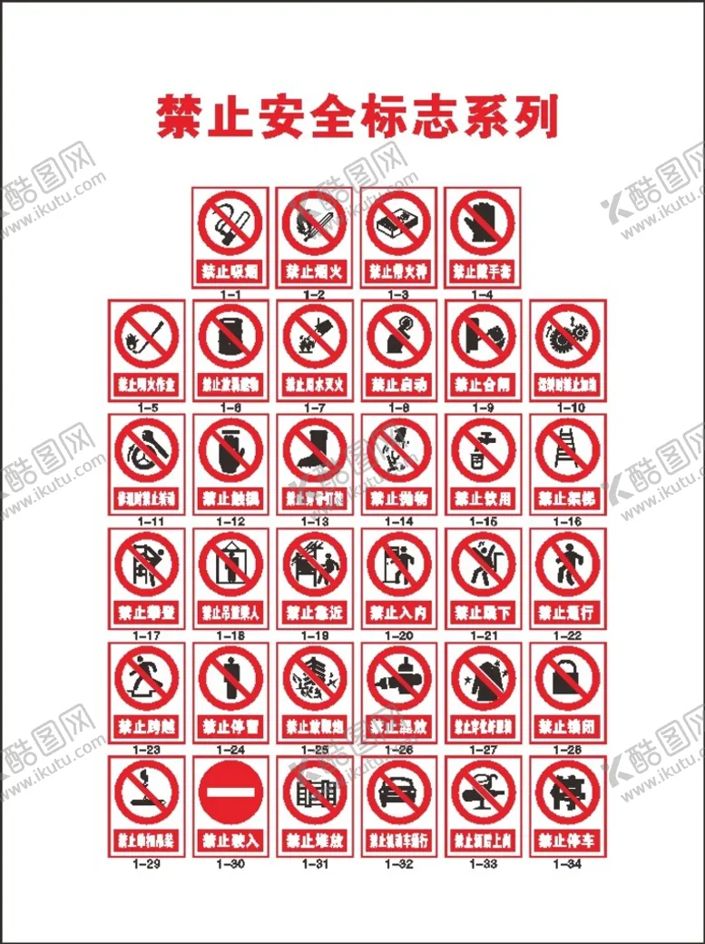编号：35760510251821396016【酷图网】源文件下载-禁止安全标志系列