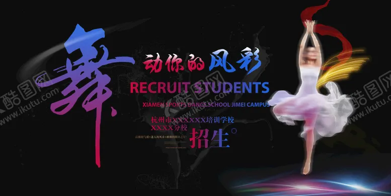 编号：93190210190951035285【酷图网】源文件下载-舞蹈培训展板