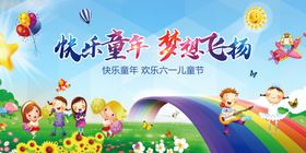 欢乐童年展板