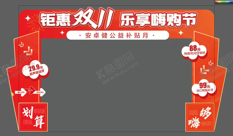 编号：46411206151715186219【酷图网】源文件下载-钜惠双十一乐享嗨购节