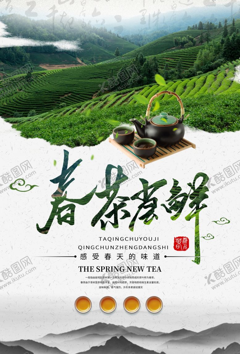 编号：27420609291748292827【酷图网】源文件下载-茶叶海报新茶上市创意海报