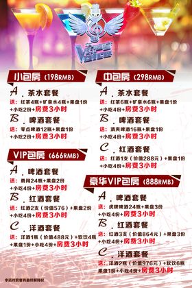KTV酒水套餐海报