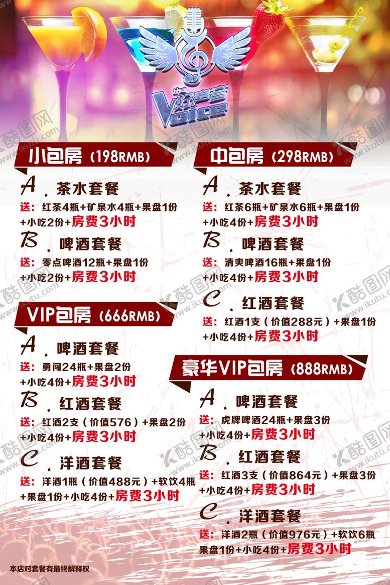 编号：33777606251546096671【酷图网】源文件下载-KTV酒水套餐海报