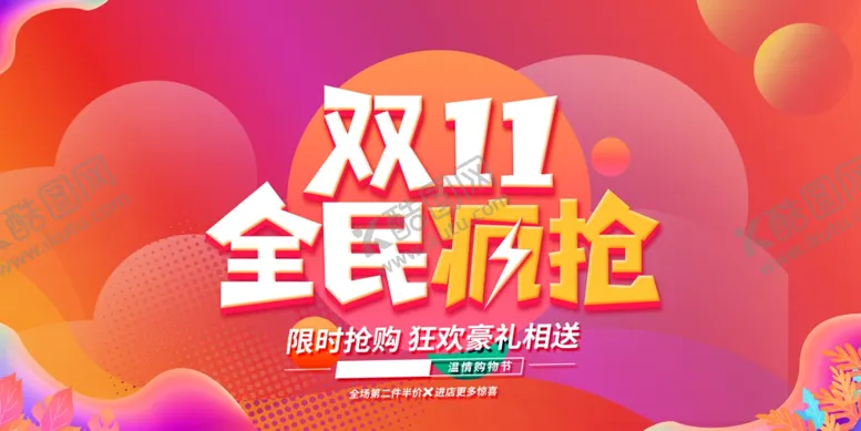编号：61587104301110017474【酷图网】源文件下载-双十一