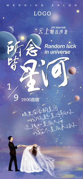 星河婚礼海报