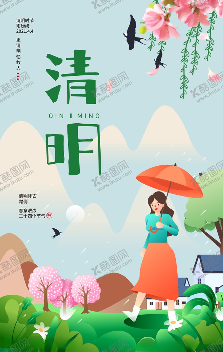 编号：82704509190847509091【酷图网】源文件下载-清明节