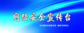 网络安全宣传台