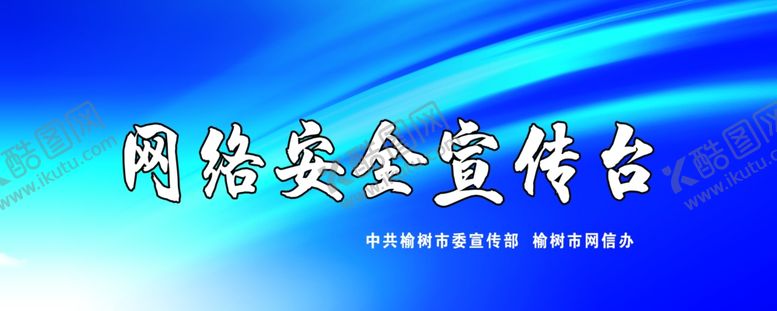 编号：36254905070332097882【酷图网】源文件下载-网络安全宣传台
