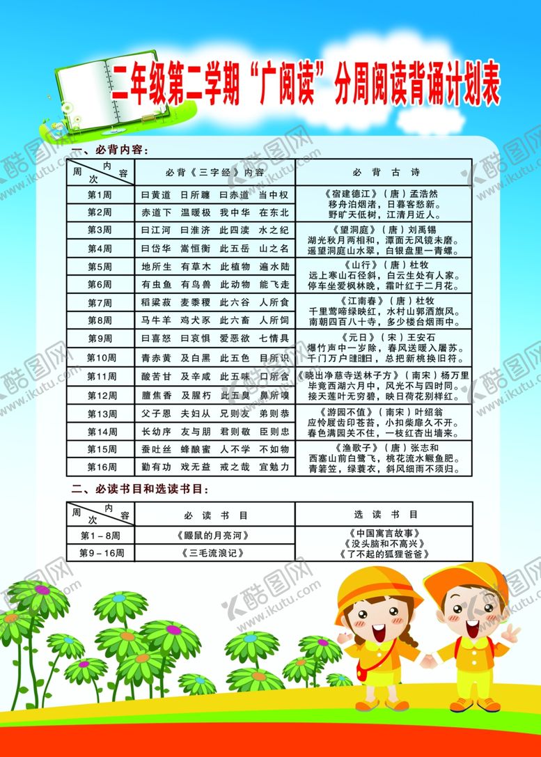 编号：33582910101211543509【酷图网】源文件下载-二年级第二学期广阅读计划表