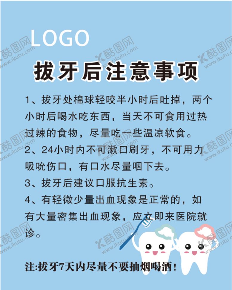 编号：37840910160309011455【酷图网】源文件下载-拔牙后注意事项