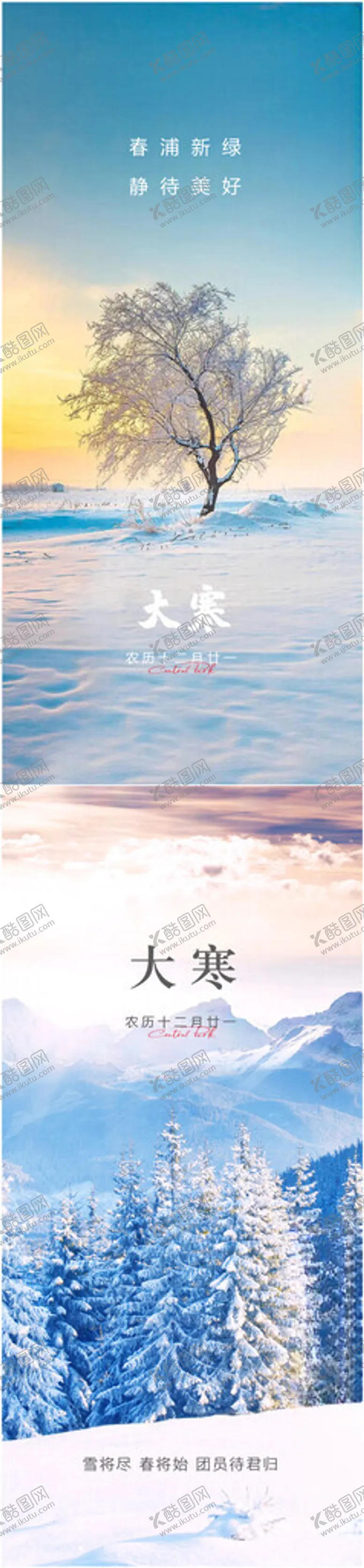 编号：82349902231427056627【酷图网】源文件下载-大寒