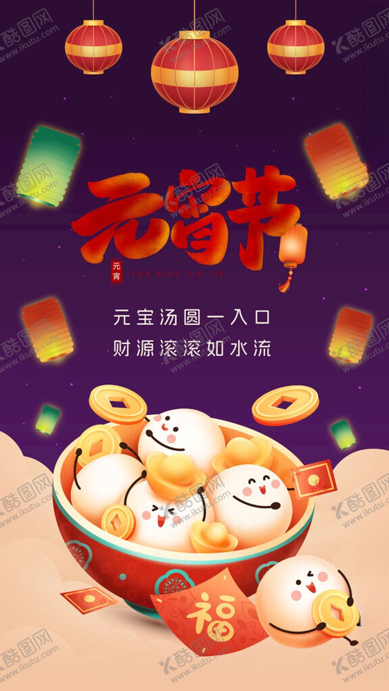 编号：14403803012116522387【酷图网】源文件下载-元宵节