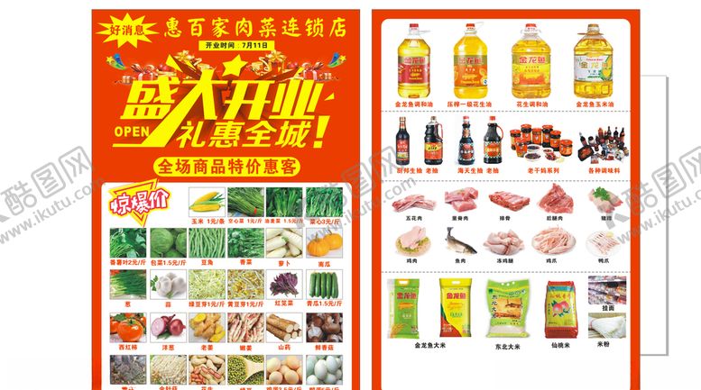 编号：70512810031921149217【酷图网】源文件下载-生鲜超市开业