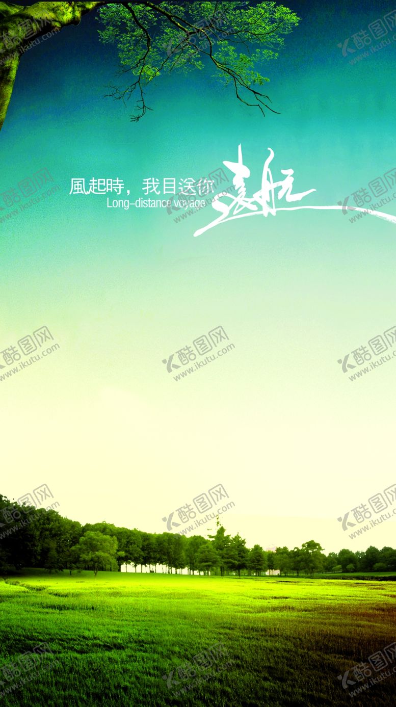 编号：69781304190243144968【酷图网】源文件下载-远航树林易拉宝
