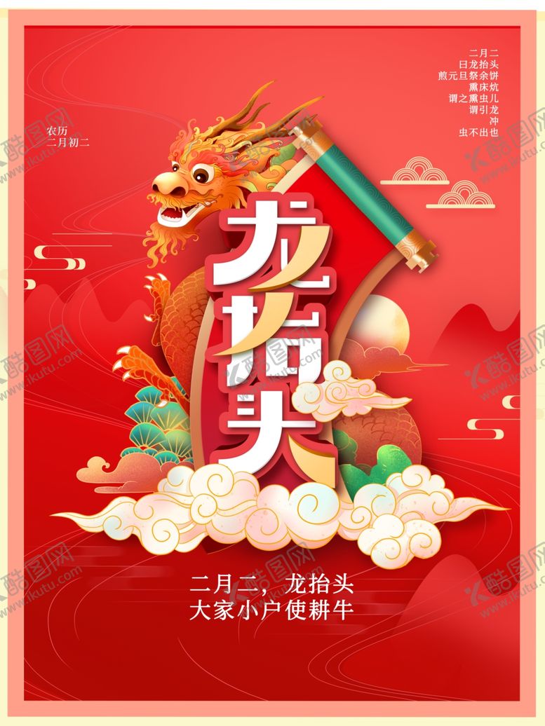 编号：50116801211016267510【酷图网】源文件下载-龙抬头 