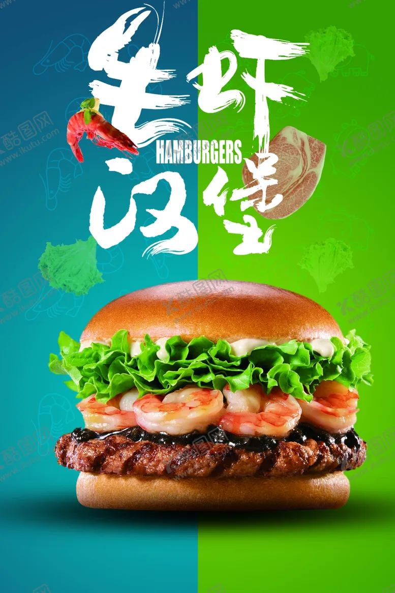编号：85202002061110465432【酷图网】源文件下载-汉堡海报设计