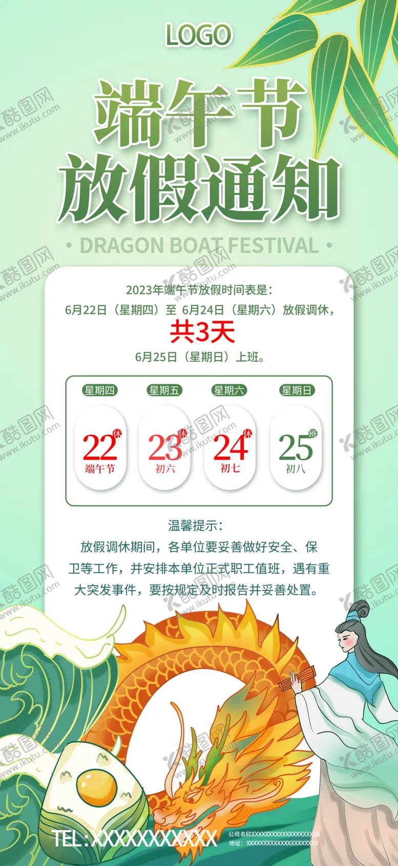 编号：32481609200000519385【酷图网】源文件下载-端午节放假通知