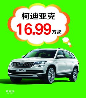 柯迪亚克汽车图片