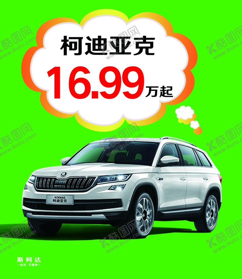 编号：25798409110206086189【酷图网】源文件下载-柯迪亚克汽车图片