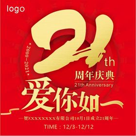 21周年庆海报