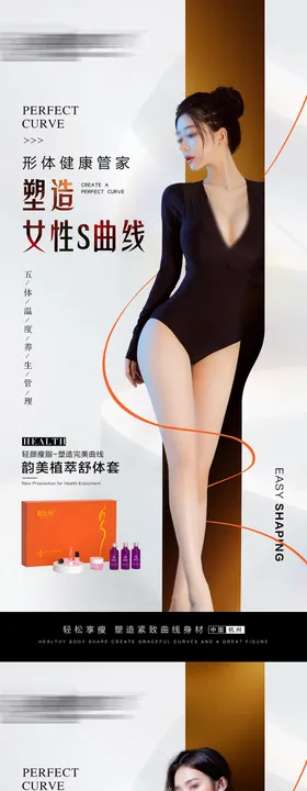瘦身塑形产品海报