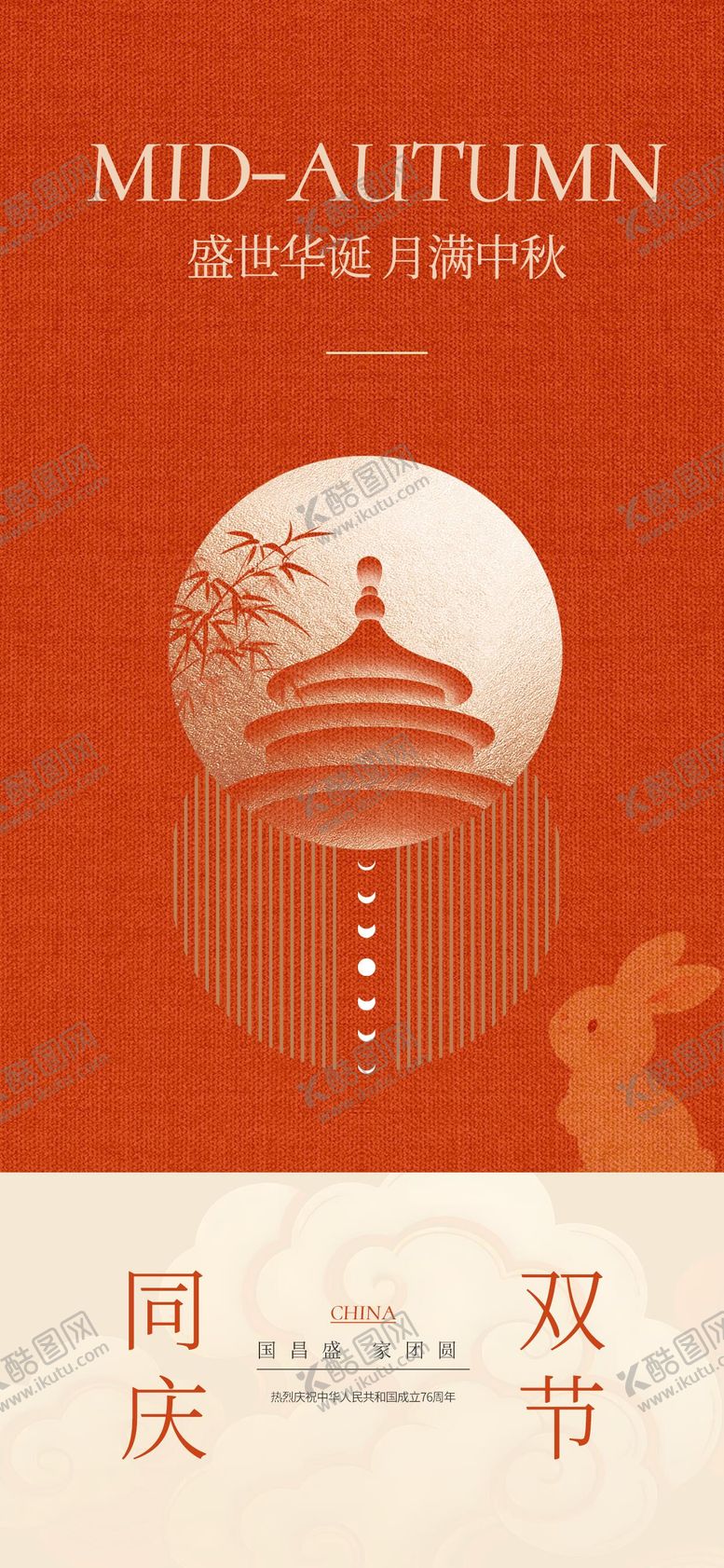 编号：53999209172022404319【酷图网】源文件下载-简约国庆节中秋节节日海报