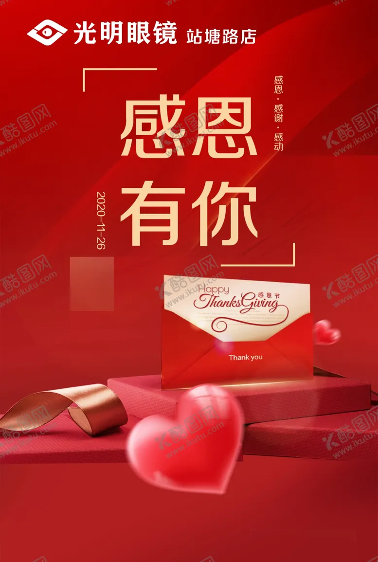 编号：36500904080744501406【酷图网】源文件下载-光明眼镜感恩节