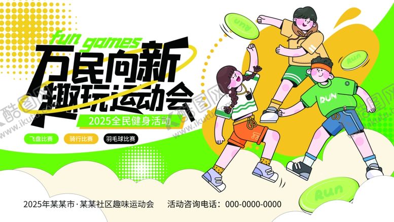 编号：58706111021956492444【酷图网】源文件下载-创意全民健身潮流运动活动主视觉