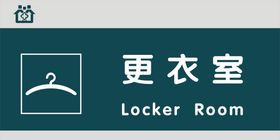 更衣室