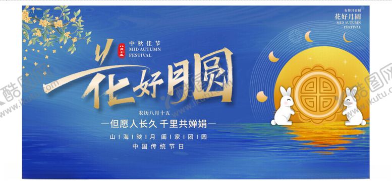 编号：87351809271626063041【酷图网】源文件下载-中秋展板