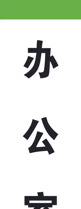 办公室门牌