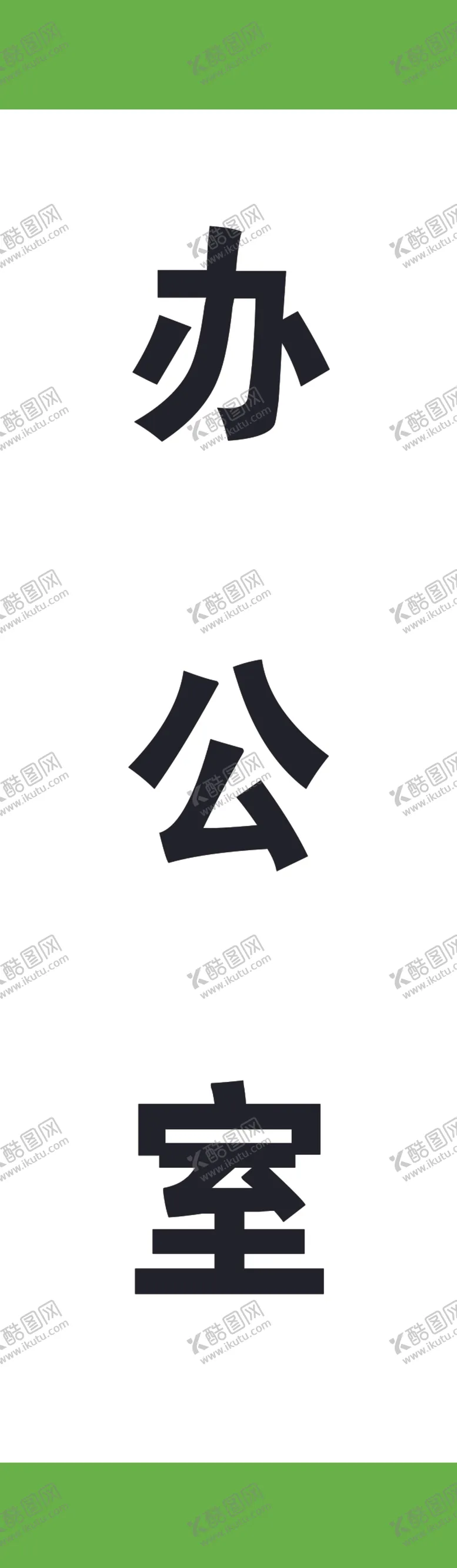 编号：79582206301957012954【酷图网】源文件下载-办公室门牌