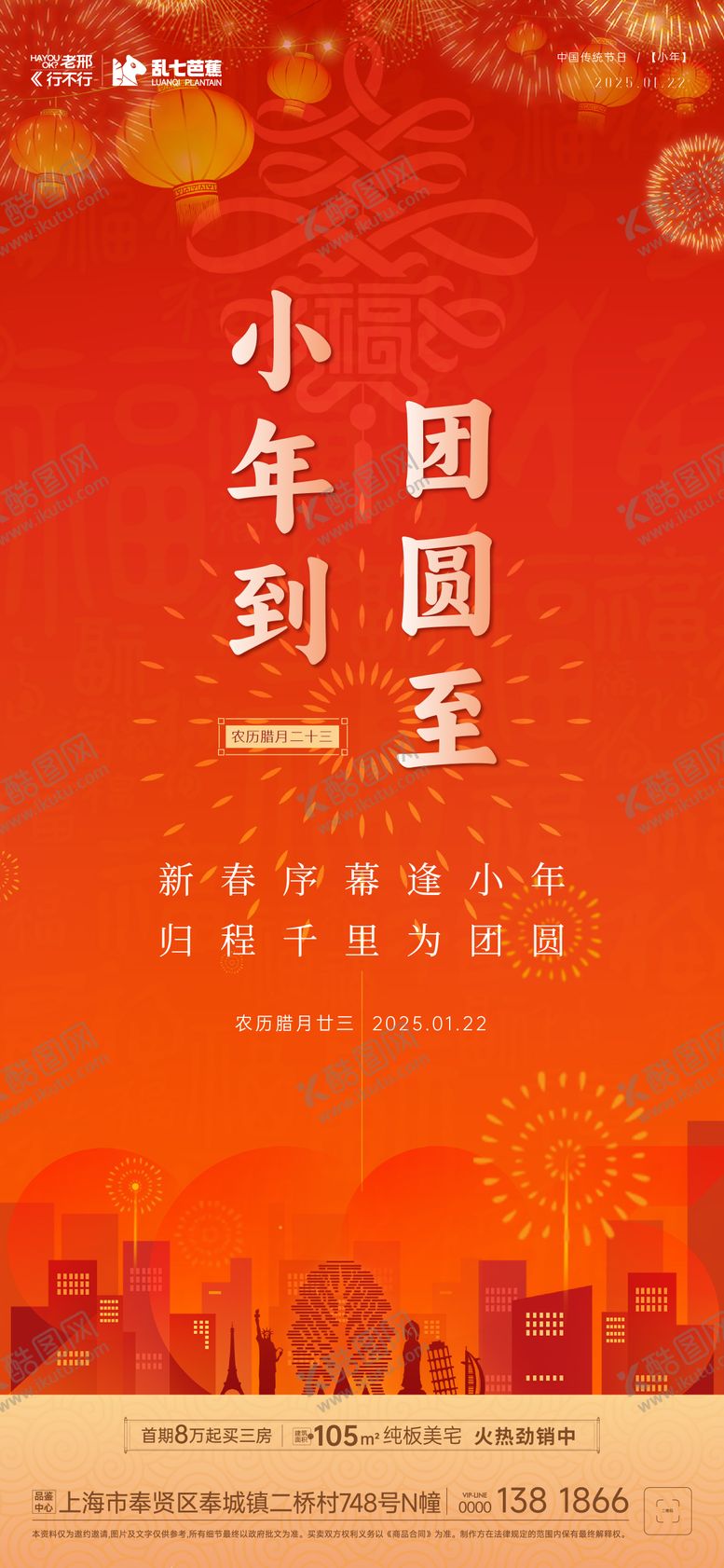 编号：96407501132306077013【酷图网】源文件下载-房地产小年节日海报