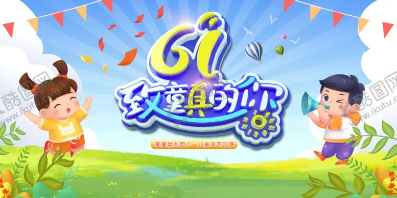 编号：38581506300319075222【酷图网】源文件下载-儿童节