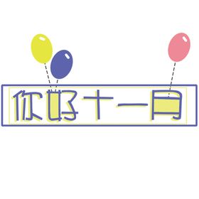 十一月你好