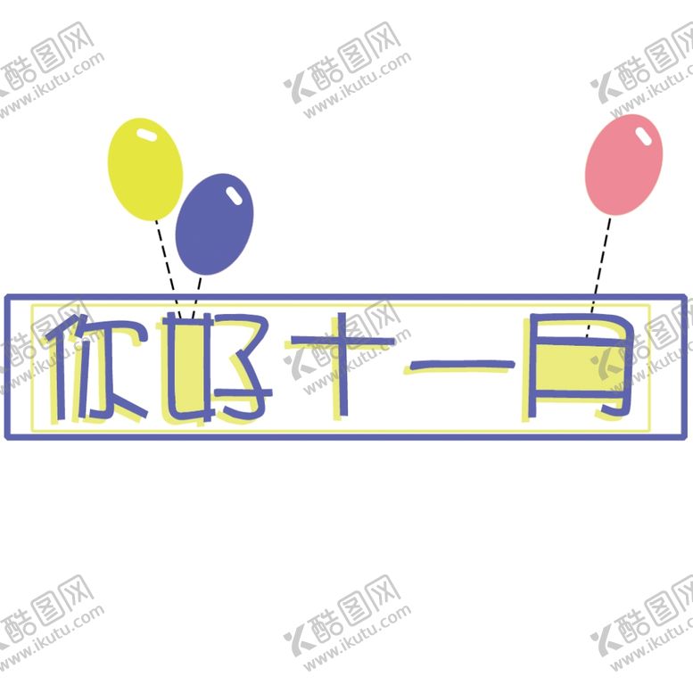 编号：62711306262113175616【酷图网】源文件下载-十一月你好