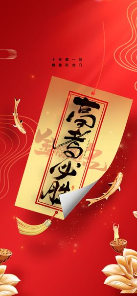高考必胜