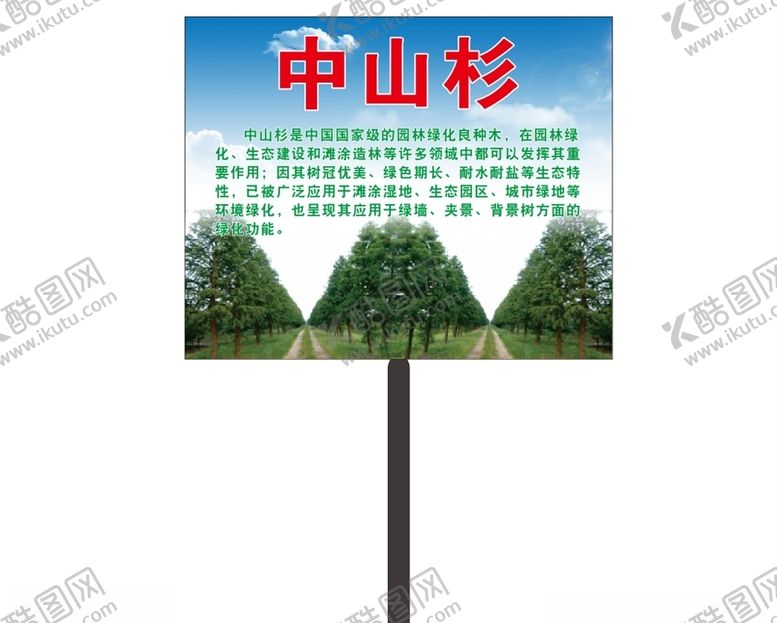 编号：17185910021427393779【酷图网】源文件下载-园林中山杉松绿化造型牌