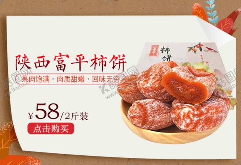 编号：42571407061606254319【酷图网】源文件下载-陕西富平柿饼促销宣传图