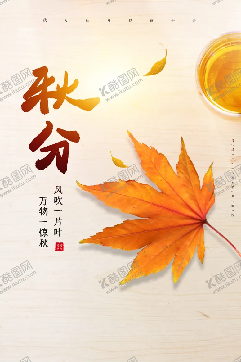 编号：12959706240856254198【酷图网】源文件下载-秋分