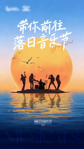 音乐节宣传海报