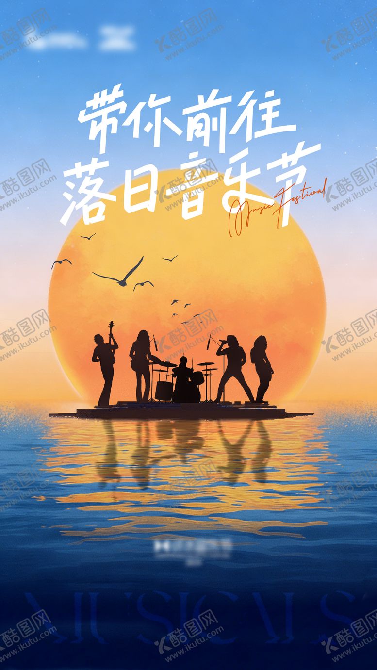 编号：91530306221720021844【酷图网】源文件下载-音乐节宣传海报