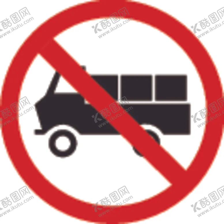 编号：88336606160541541476【酷图网】源文件下载-禁止货车