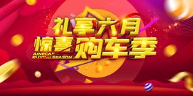 礼享六月惊喜购车节