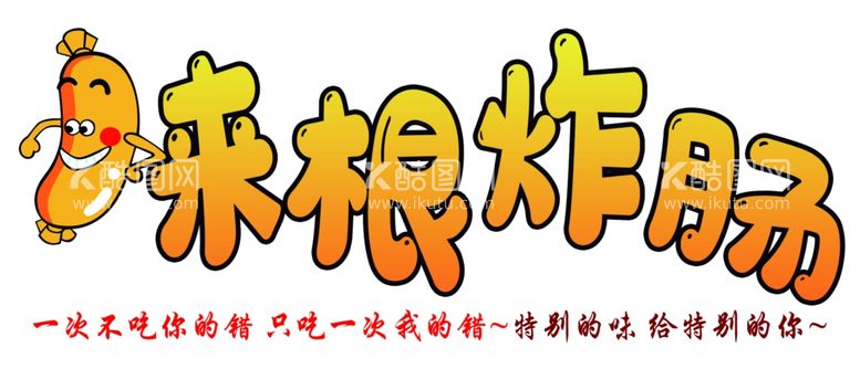 编号：16714111262233453462【酷图网】源文件下载-来跟炸肠