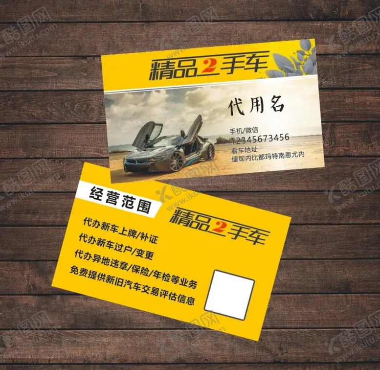 编号：28088810161321125029【酷图网】源文件下载-二手车名片