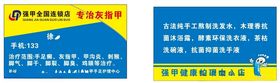 强甲名片，灰指甲名片