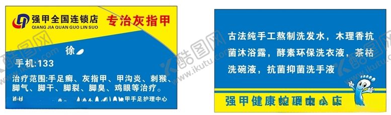 编号：84337605060455271668【酷图网】源文件下载-强甲名片，灰指甲名片
