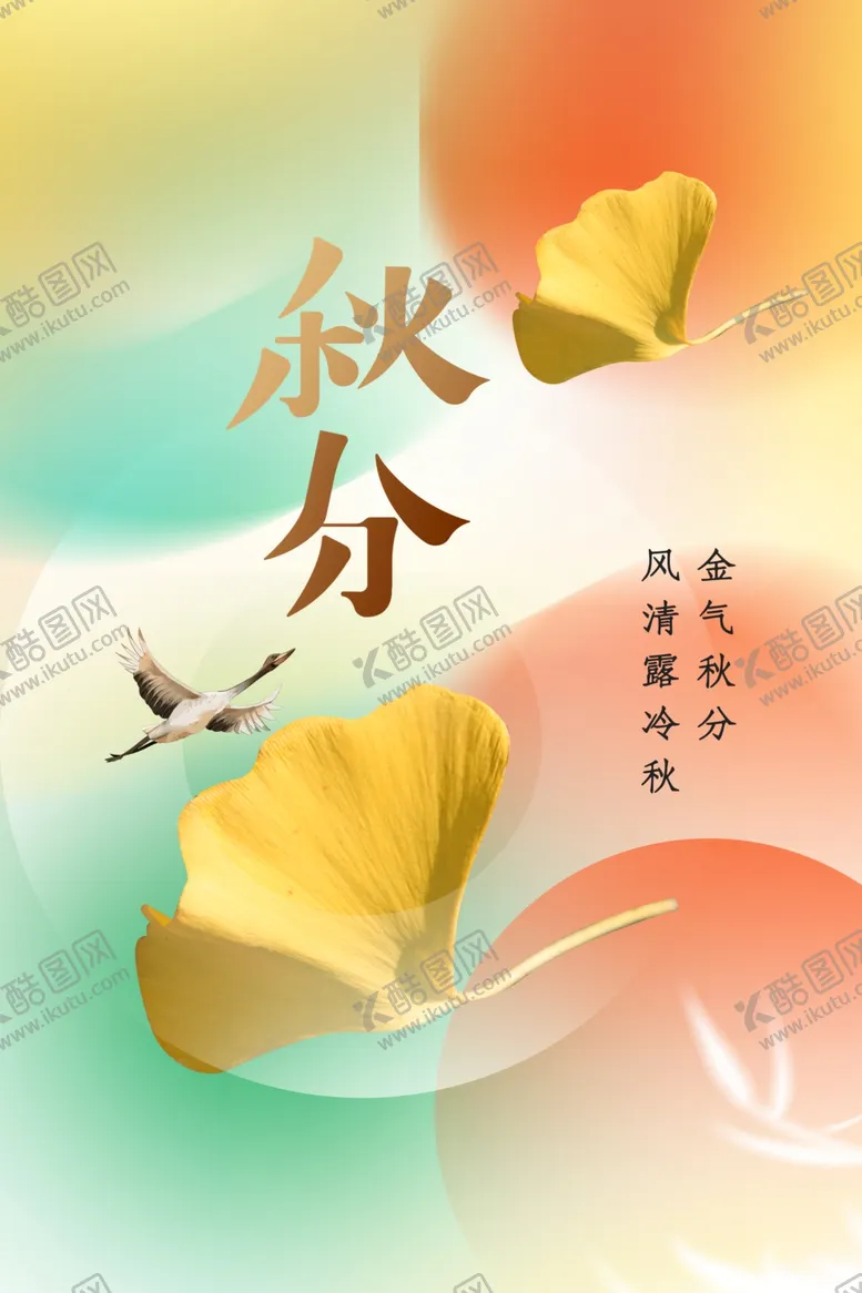 编号：63240511252336227033【酷图网】源文件下载-秋分