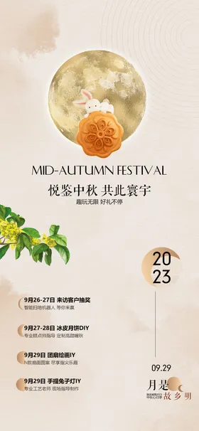 中秋节活动海报